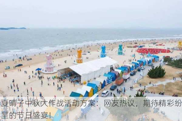 夏晴子中秋大作战活动方案：网友热议，期待精彩纷呈的节日盛宴！