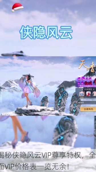 揭秘侠隐风云VIP尊享特权，全面VIP价格表一览无余！