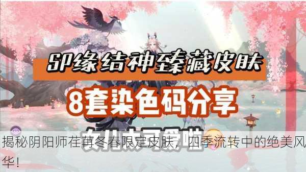 揭秘阴阳师荏苒冬春限定皮肤，四季流转中的绝美风华！