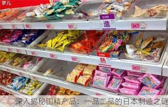 深入揭秘国精产品：一品二品的日本制造之谜