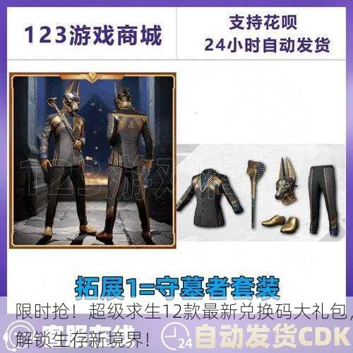 限时抢！超级求生12款最新兑换码大礼包，解锁生存新境界！