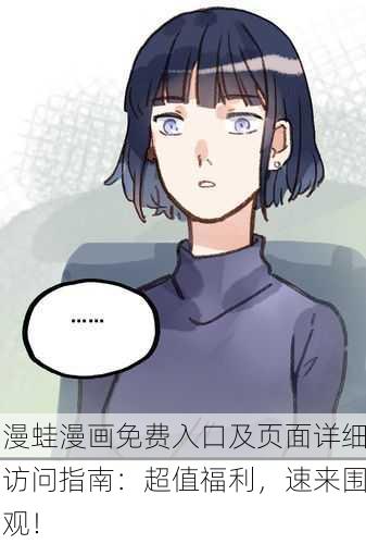 漫蛙漫画免费入口及页面详细访问指南：超值福利，速来围观！