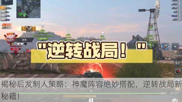 揭秘后发制人策略：神魔阵容绝妙搭配，逆转战局新秘籍！