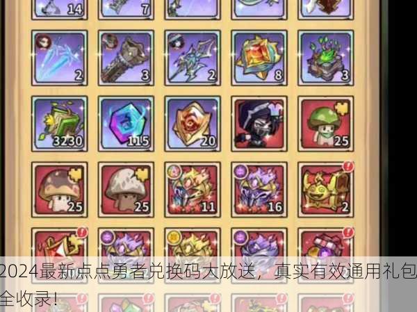 2024最新点点勇者兑换码大放送，真实有效通用礼包全收录！