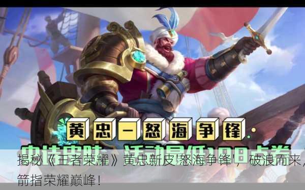 揭秘《王者荣耀》黄忠新皮'怒海争锋'，破浪而来，箭指荣耀巅峰！