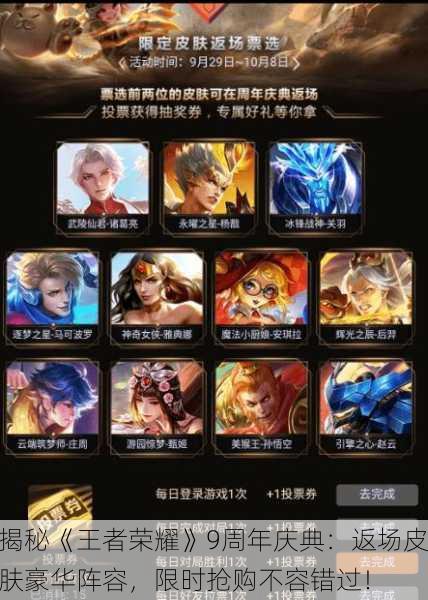 揭秘《王者荣耀》9周年庆典：返场皮肤豪华阵容，限时抢购不容错过！