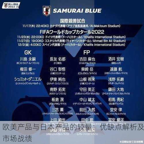 欧美产品与日本产品的较量：优缺点解析及市场战绩