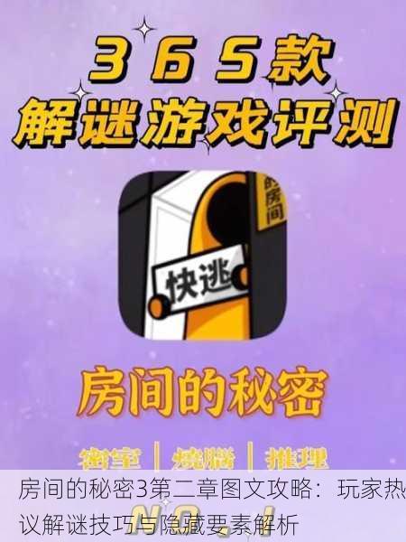 房间的秘密3第二章图文攻略：玩家热议解谜技巧与隐藏要素解析