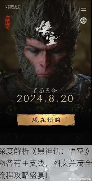 深度解析《黑神话：悟空》物各有主支线，图文并茂全流程攻略盛宴！