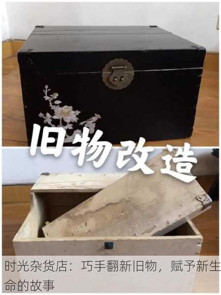 时光杂货店：巧手翻新旧物，赋予新生命的故事
