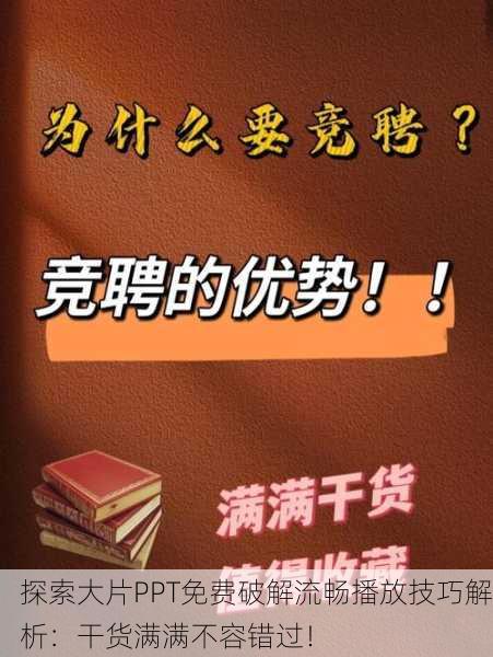 探索大片PPT免费破解流畅播放技巧解析：干货满满不容错过！