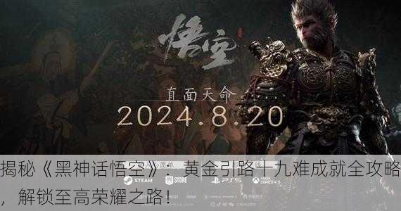 揭秘《黑神话悟空》：黄金引路十九难成就全攻略，解锁至高荣耀之路！