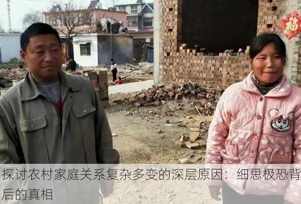 探讨农村家庭关系复杂多变的深层原因：细思极恐背后的真相