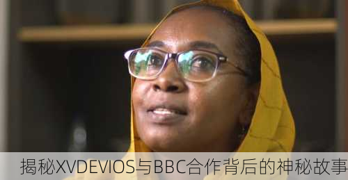 揭秘XVDEVIOS与BBC合作背后的神秘故事