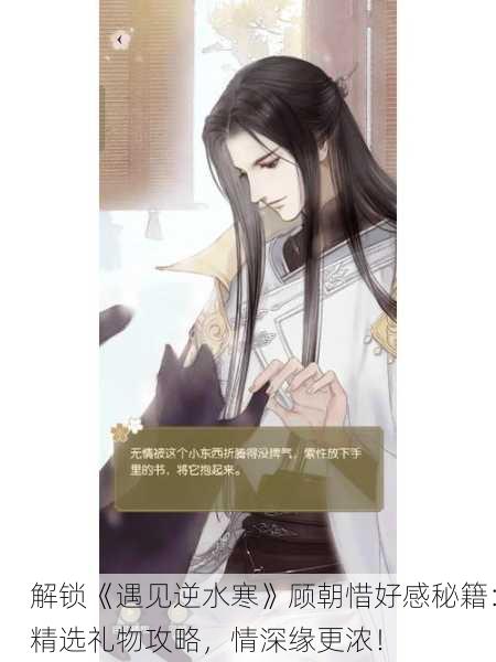 解锁《遇见逆水寒》顾朝惜好感秘籍：精选礼物攻略，情深缘更浓！