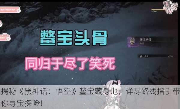 揭秘《黑神话：悟空》鳖宝藏身地，详尽路线指引带你寻宝探险！