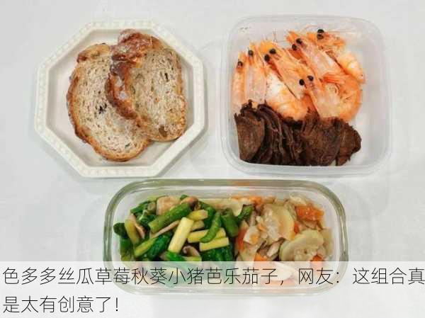 色多多丝瓜草莓秋葵小猪芭乐茄子，网友：这组合真是太有创意了！