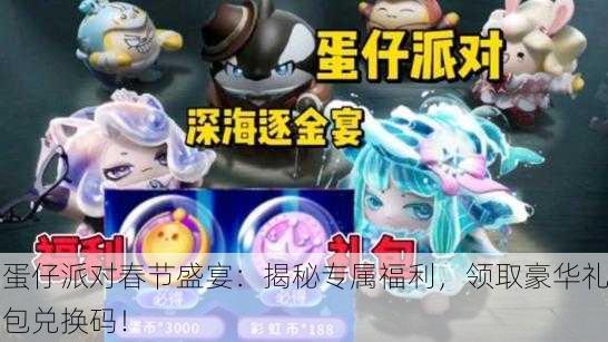 蛋仔派对春节盛宴：揭秘专属福利，领取豪华礼包兑换码！