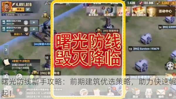 曙光防线新手攻略：前期建筑优选策略，助力快速崛起！