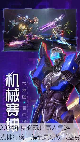 2024年度必玩！高人气游戏排行榜，解锁最新娱乐盛宴