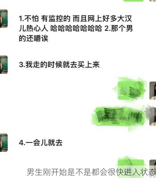 男生刚开始是不是都会很快进入状态