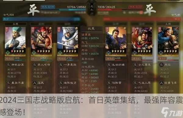 2024三国志战略版启航：首日英雄集结，最强阵容震撼登场！