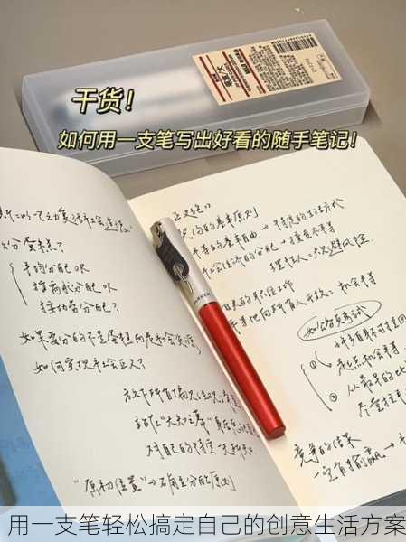 用一支笔轻松搞定自己的创意生活方案