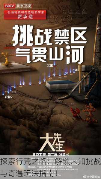 探索行荒之路：解锁未知挑战与奇遇玩法指南！