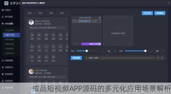 成品短视频APP源码的多元化应用场景解析
