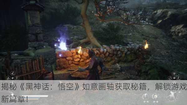 揭秘《黑神话：悟空》如意画轴获取秘籍，解锁游戏新篇章！
