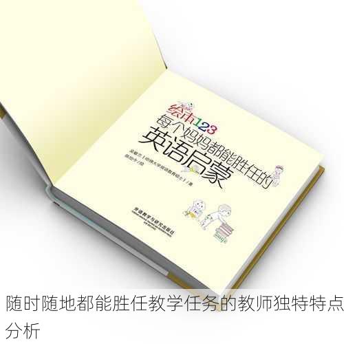 随时随地都能胜任教学任务的教师独特特点分析