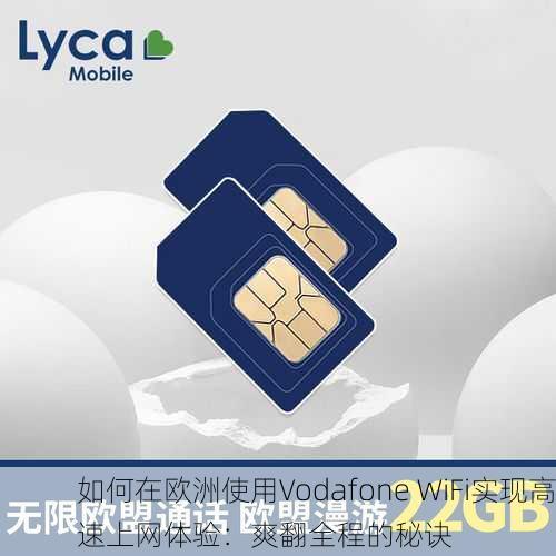 如何在欧洲使用Vodafone WiFi实现高速上网体验：爽翻全程的秘诀