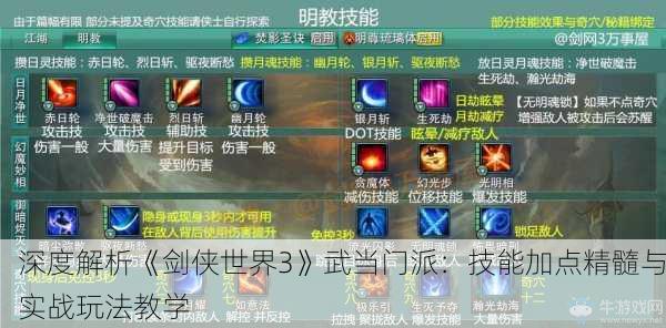 深度解析《剑侠世界3》武当门派：技能加点精髓与实战玩法教学
