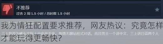 我为情狂配置要求推荐，网友热议：究竟怎样才能玩得更畅快？