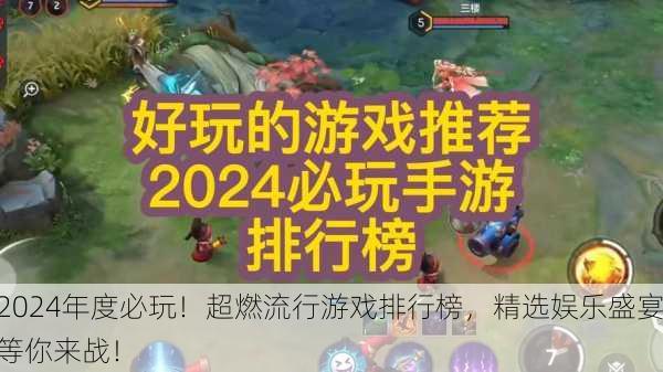 2024年度必玩！超燃流行游戏排行榜，精选娱乐盛宴等你来战！