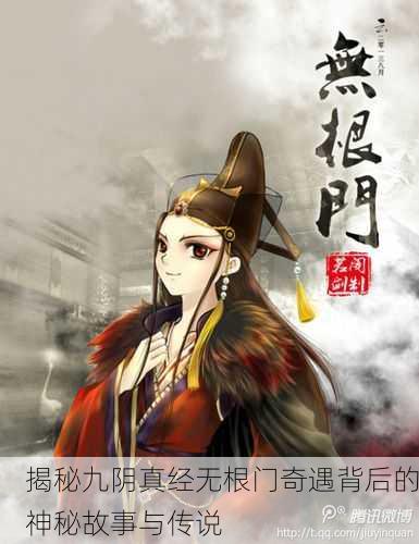 揭秘九阴真经无根门奇遇背后的神秘故事与传说