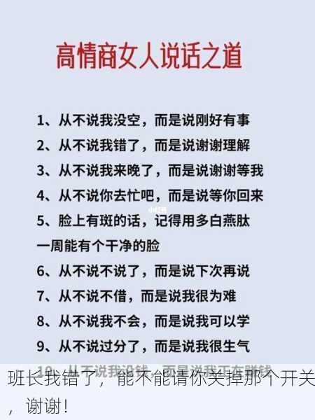 班长我错了，能不能请你关掉那个开关，谢谢！
