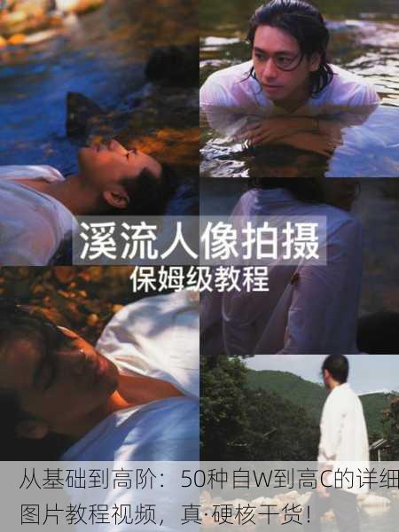 从基础到高阶：50种自W到高C的详细图片教程视频，真·硬核干货！