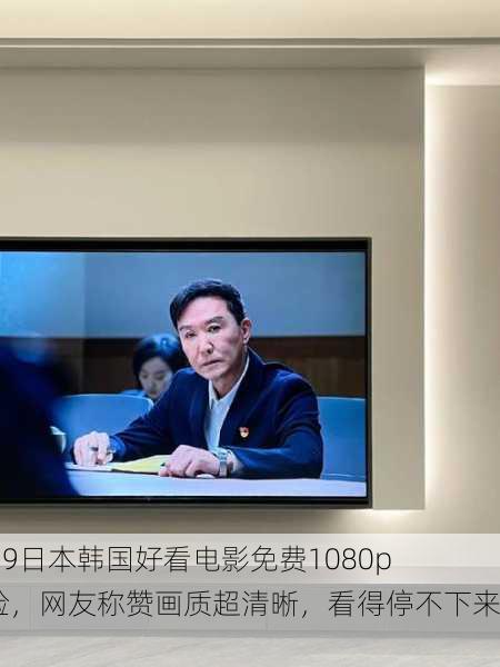 4399日本韩国好看电影免费1080p体验，网友称赞画质超清晰，看得停不下来！