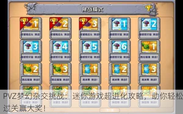 PVZ梦幻杂交挑战：迷你游戏超进化攻略，助你轻松过关赢大奖！
