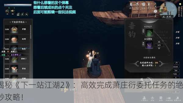 揭秘《下一站江湖2》：高效完成萧庄衍委托任务的绝妙攻略！