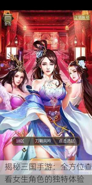 揭秘三国手游：全方位查看女生角色的独特体验