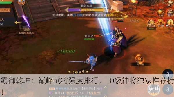 霸御乾坤：巅峰武将强度排行，T0级神将独家推荐榜！