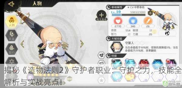 揭秘《造物法则2》守护者职业：守护之力，技能全解析与实战亮点！