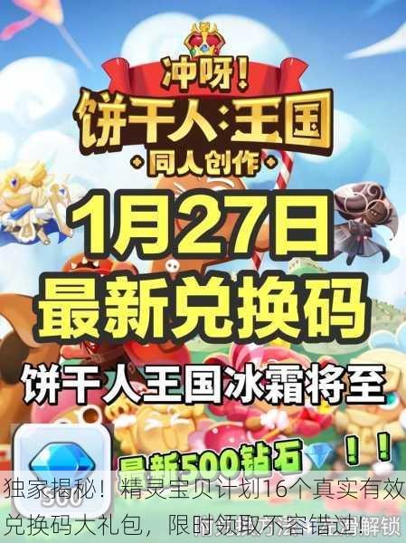 独家揭秘！精灵宝贝计划16个真实有效兑换码大礼包，限时领取不容错过！
