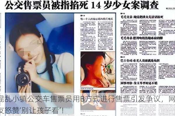 混乱小镇公交车售票员用B方式进行售票引发争议，网友怒赞‘别让孩子看’！