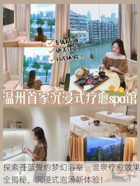 探索苍蓝誓约梦幻浴室：温泉疗愈效果全揭秘，沉浸式泡汤新体验！