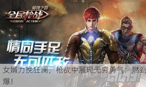 女婿力挽狂澜，枪战中展现无穷勇气：燃到爆！