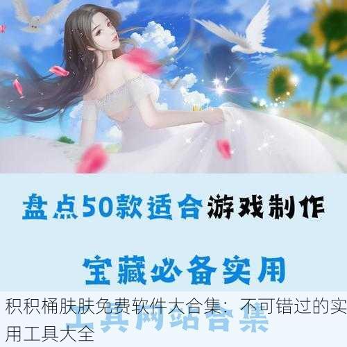 积积桶肤肤免费软件大合集：不可错过的实用工具大全