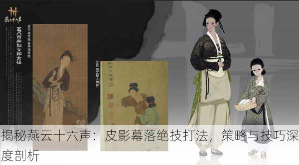 揭秘燕云十六声：皮影幕落绝技打法，策略与技巧深度剖析